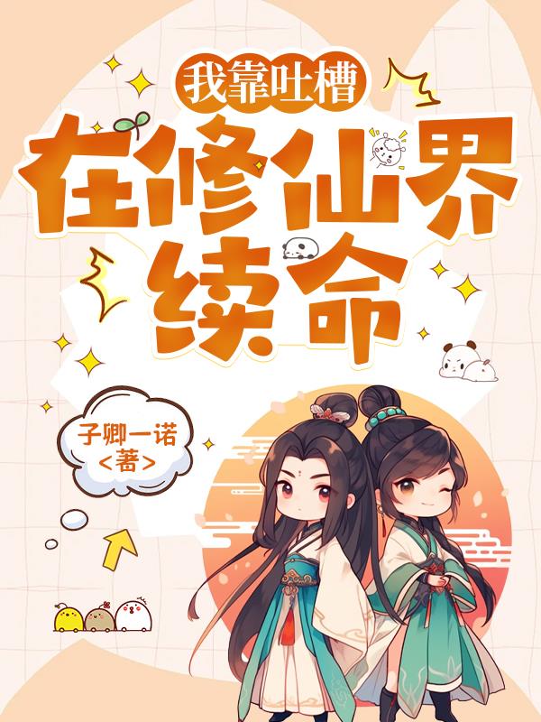 我靠吐槽在修仙界续命