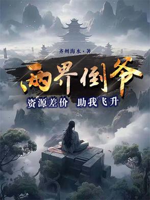 两界倒爷资源差价助我飞升