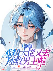 快穿戏精大佬又去拯救男主啦