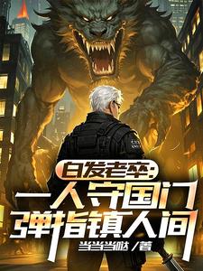 我于人间无敌镇守边关十万年