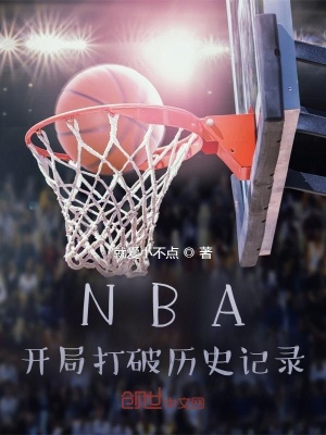 NBA开局打破历史记录
